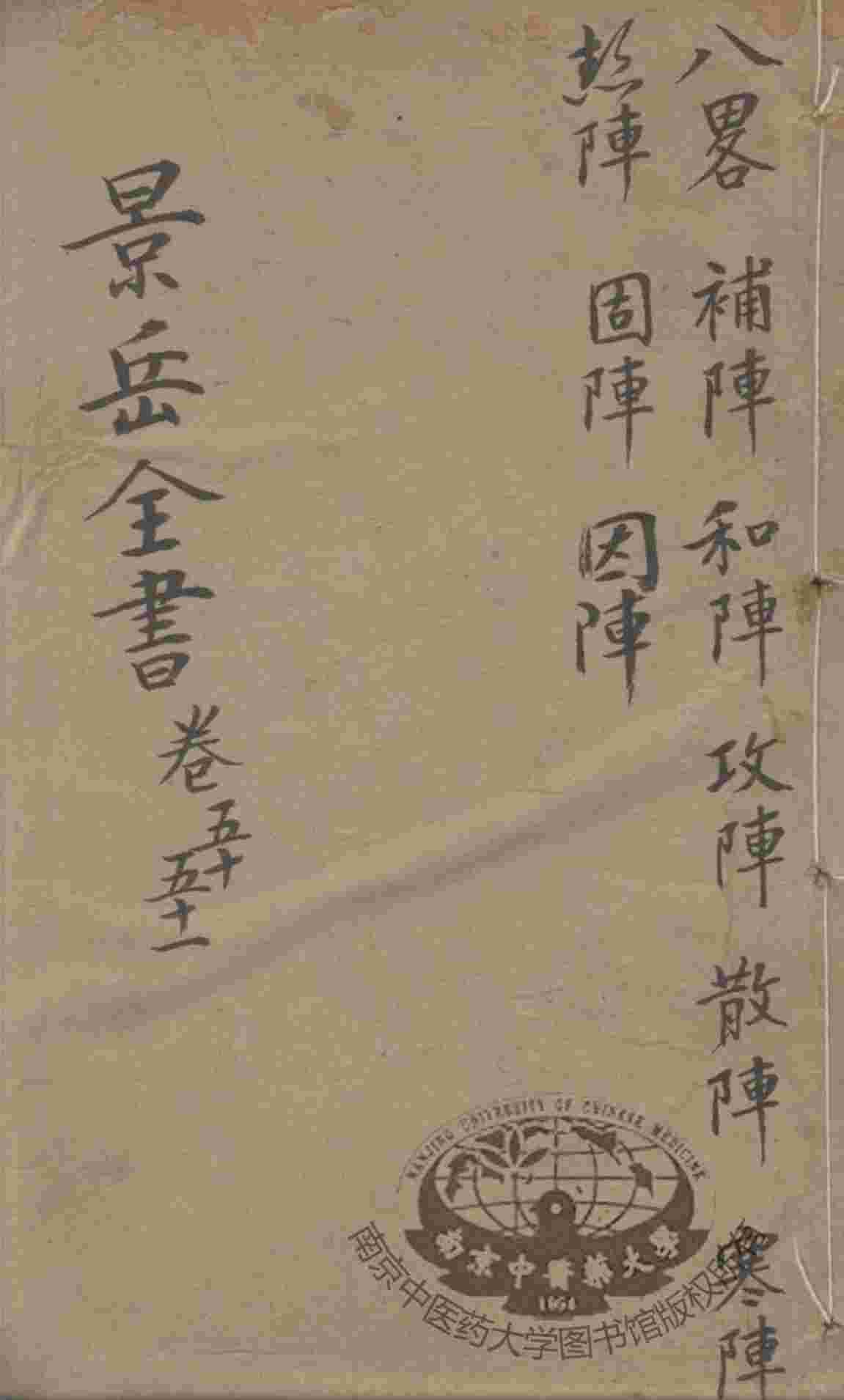 景岳全书  卷50-51